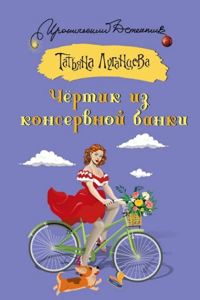 Татьяна Луганцева Чёртик из консервной банки