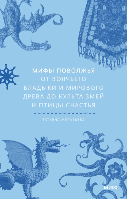 Татьяна Муравьева Мифы Поволжья От Волчьего владыки и Мирового древа до культа змей и птицы счастья