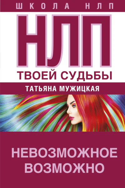 Татьяна Мужицкая НЛП твоей судьбы