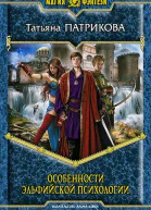 Татьяна Патрикова Особенности эльфийской психологии