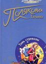 Татьяна Полякова Тень стрекозы