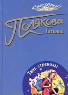 Татьяна Полякова Тень стрекозы