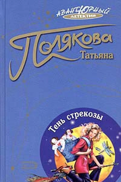 Татьяна Полякова Тень стрекозы