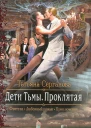 Татьяна Серганова Дети Тьмы Проклятая