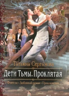 Татьяна Серганова Дети Тьмы Проклятая