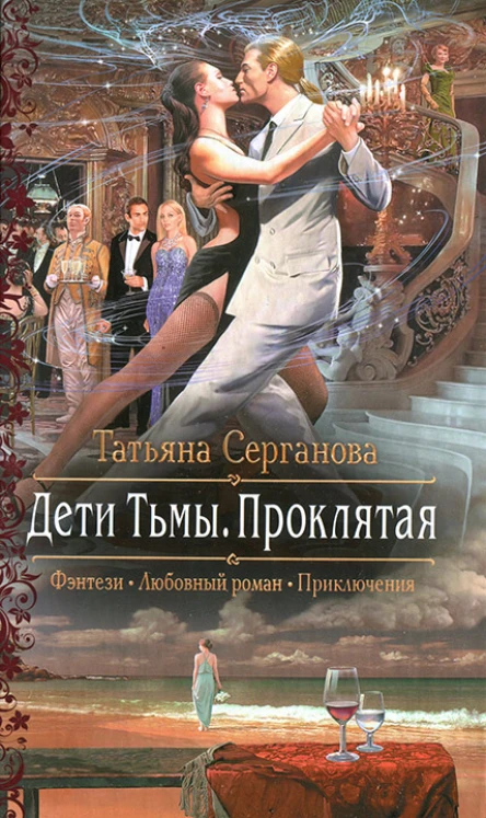 Татьяна Серганова Дети Тьмы Проклятая