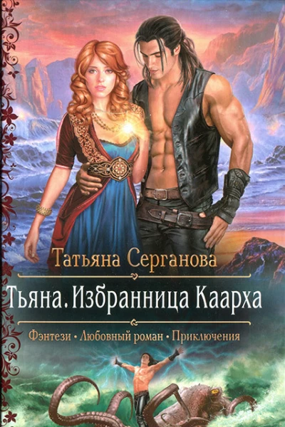 Татьяна Серганова Тьяна Избранница Каарха