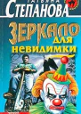 Татьяна Степанова Зеркало для невидимки
