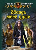 Татьяна Устименк  Звезда моей души