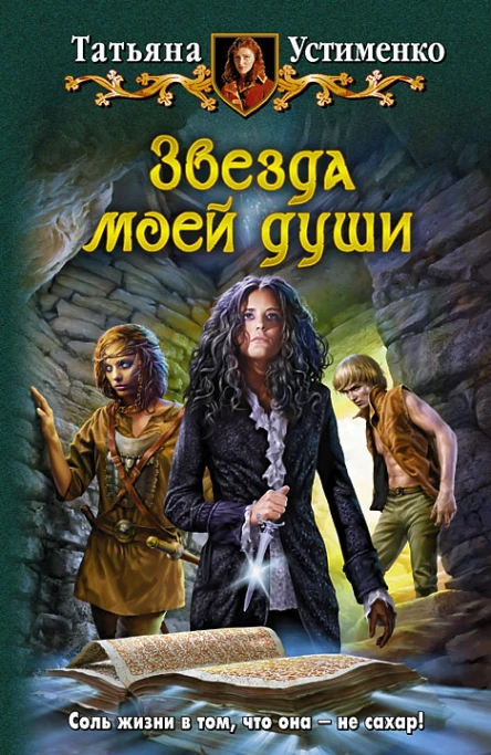 Татьяна Устименк  Звезда моей души