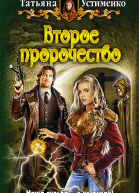 Татьяна Устименко ВТОРОЕ ПРОРОЧЕСТВО