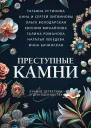 Татьяна Устинова Ольга Володарская Наталья Лебедева Инна Бачинская Евгения Михайлова Галина Романова Анна и Сергей Литвиновы Преступные камни сборник рассказов