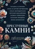Татьяна Устинова Ольга Володарская Наталья Лебедева Инна Бачинская Евгения Михайлова Галина Романова Анна и Сергей Литвиновы Преступные камни сборник рассказов