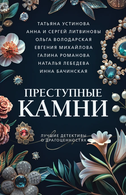 Татьяна Устинова Ольга Володарская Наталья Лебедева Инна Бачинская Евгения Михайлова Галина Романова Анна и Сергей Литвиновы Преступные камни сборник рассказов