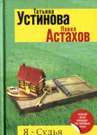 Татьяна Устинова Павел Астахов Я  судья Кредит доверчивости