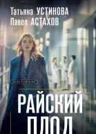 Татьяна Устинова Павел Астахов Райский плод