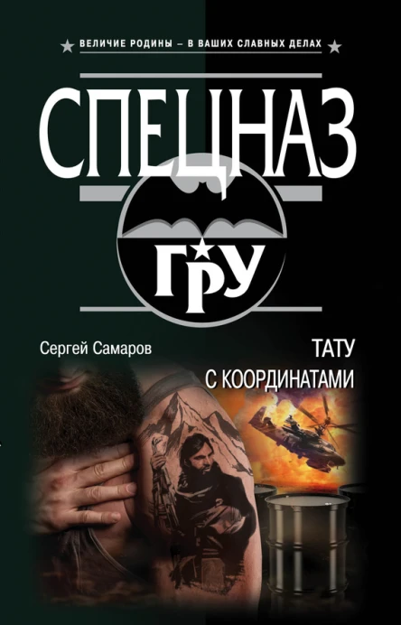 Тату с координатами  Сергей Самаров