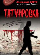 Татуировка  Александр Варго и Апостолы Тьмы