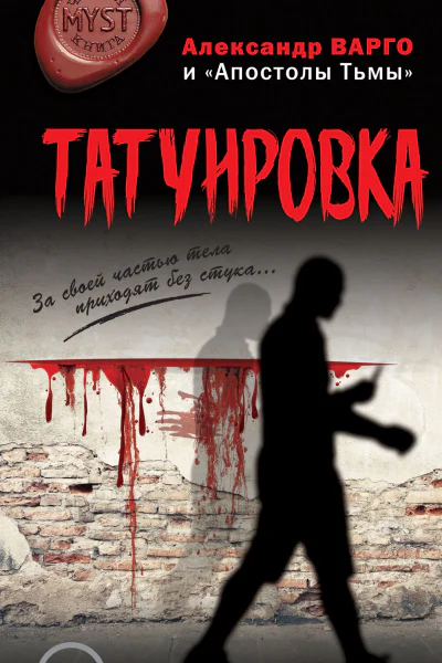 Татуировка  Александр Варго и Апостолы Тьмы