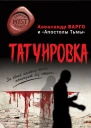 Татуировка сборник