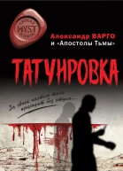Татуировка сборник