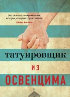 Татуировщик из Освенцима