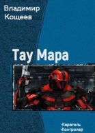 Тау Мара Трилогия