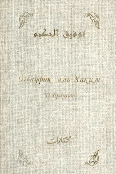 Тауфик альХаким Избранное