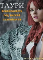 Таури Неизбежность под маской случайности СИ