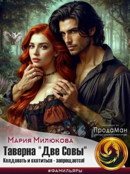 Таверна Две Совы Колдовать и охотиться  запрещается