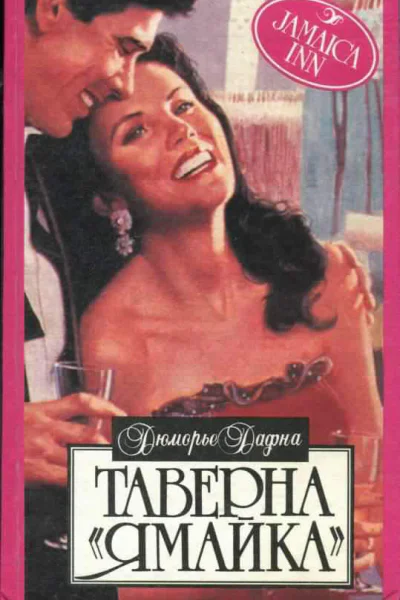 Таверна Ямайка