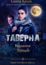 Таверна Ведьмино Зеркало ЛП