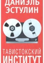 Тавистокский институт