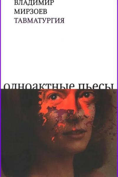 Тавматургия