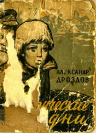 Таврические дни Повести и рассказы
