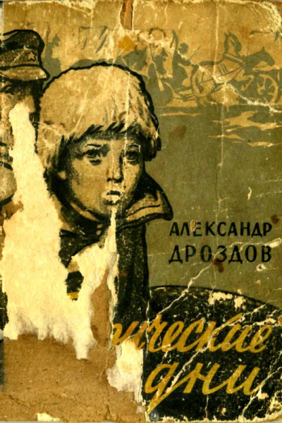 Таврические дни