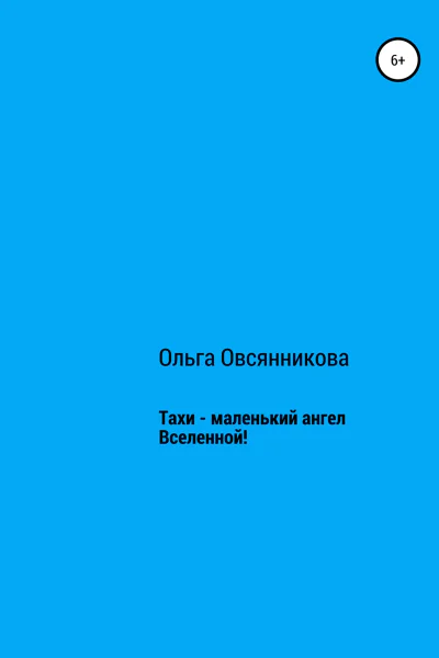 Тахи  маленький ангел Вселенной