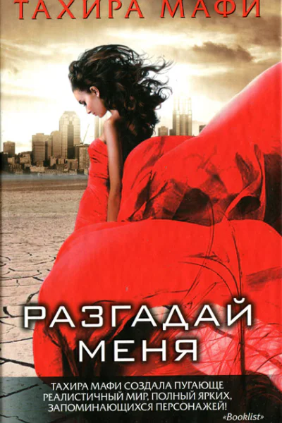 Тахира Мафи Разгадай меня
