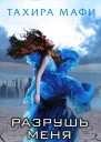Tахира Мафи Разрушь меня