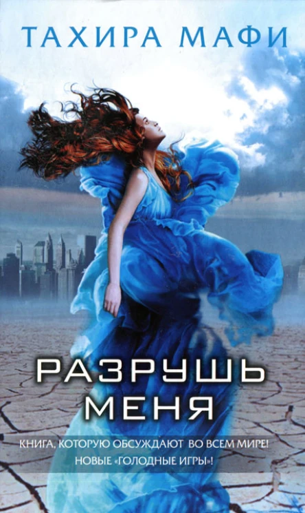 Tахира Мафи Разрушь меня