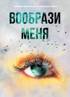 Тахира Мафи Вообрази меня сборник