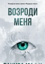 Тахира Мафи Возроди меня