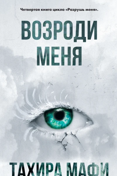 Тахира Мафи Возроди меня