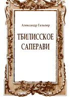 Тбилисское саперави