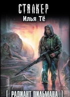 Тё ИБ Радиант Пильмана Топот бессмертных  фантастический роман