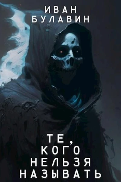Те кого нельзя называть