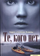 Те кого нет