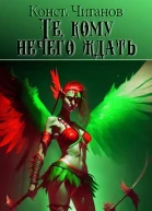 Те кому нечего ждать