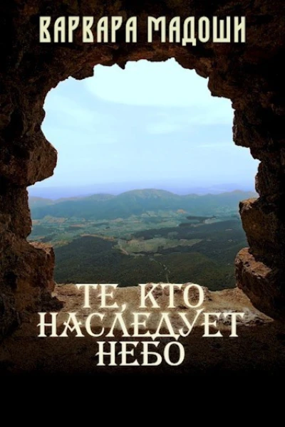 Те кто наследует небо СИ