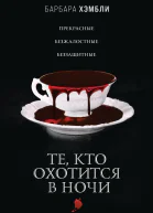Те кто охотится в ночи